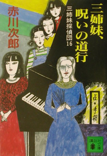 【中古】三姉妹、呪いの道行 三姉妹探偵団16/講談社/赤川次郎（文庫）
