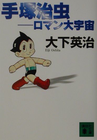 平裝平裝 - 【中古】手塚治虫 ロマン大宇宙/講談社/大下英治（文庫）