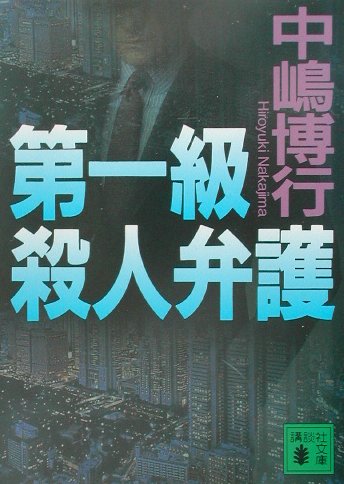 【中古】第一級殺人弁護/講談社/中嶋博行（文庫）