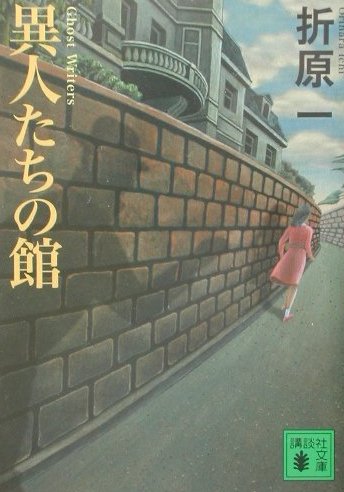 【中古】異人たちの館/講談社/折原一（文庫）