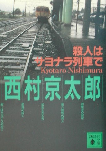【中古】殺人はサヨナラ列車で/講談社/西村京太郎（文庫）