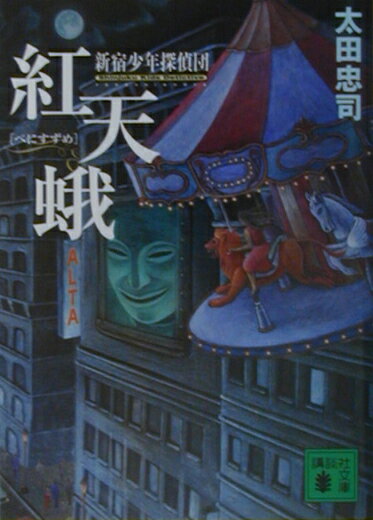 【中古】紅天蛾 新宿少年探偵団/講談社/太田忠司（文庫）