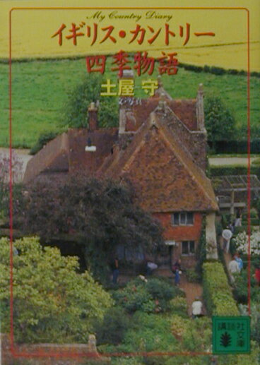 【中古】イギリス カントリ-四季物語 My country diary/講談社/土屋守（文庫）