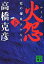 【中古】火怨 北の燿星アテルイ 下/講談社/高橋克彦(文庫) 335円