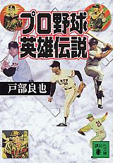 Baseball - 【中古】プロ野球英雄伝説/講談社/戸部良也（文庫）