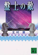 【中古】盤上の敵/講談社/北村薫（文庫）