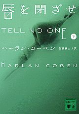 【中古】唇を閉ざせ 下/講談社/ハ-ラン・コ-ベン（文庫）