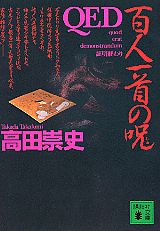 【中古】QED百人一首の呪/講談社/高田崇史（文庫）