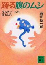 【中古】踊る腹のムシ グルメブ-ムの落とし穴/講談社/藤田紘一郎（文庫）