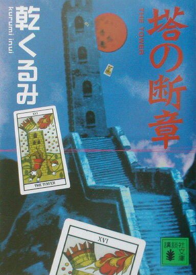 【中古】塔の断章/講談社/乾くるみ（文庫）