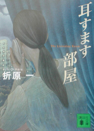 【中古】耳すます部屋/講談社/折原一（文庫）