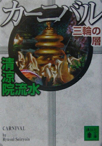 楽天市場】清涼院流水 カーニバルの通販