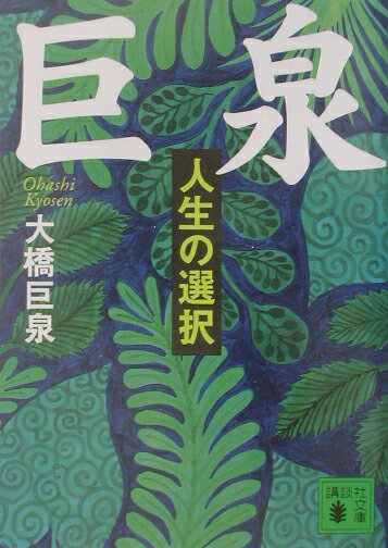 【中古】巨泉 人生の選択/講談社/大橋巨泉（文庫）