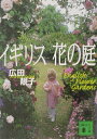 【中古】イギリス花の庭/講談社/広田せい子(文庫)