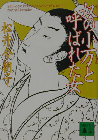 【中古】奴の小万と呼ばれた女/講談社/松井今朝子（文庫）
