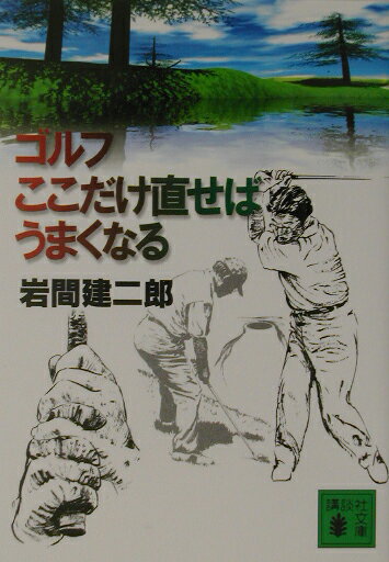 【中古】ゴルフここだけ直せばうまくなる/講談社/岩間建二郎（文庫）