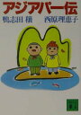 【中古】アジアパ-伝/講談社/鴨志田穣(文庫)