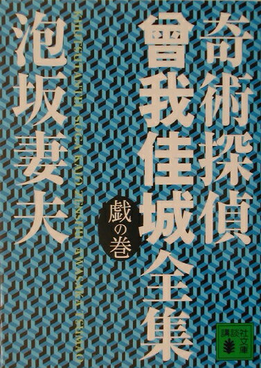【中古】奇術探偵曾我佳城全集 戯の巻/講談社/泡坂妻夫（文庫）