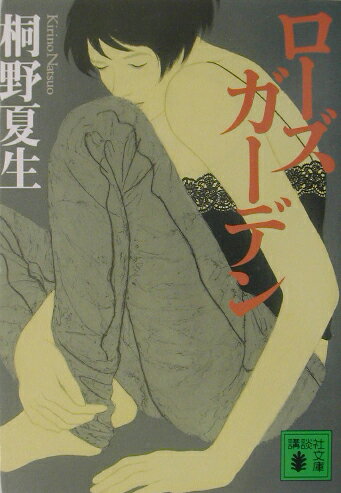 【中古】ロ-ズガ-デン/講談社/桐野夏生（文庫）