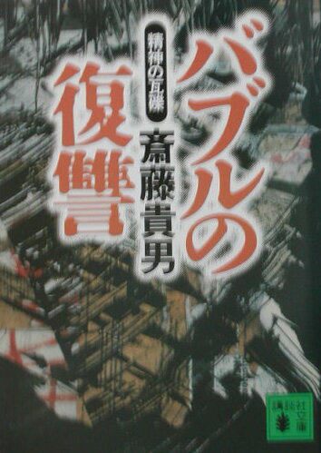 【中古】バブルの復讐 精神の瓦礫/講談社/斎藤貴男（文庫）