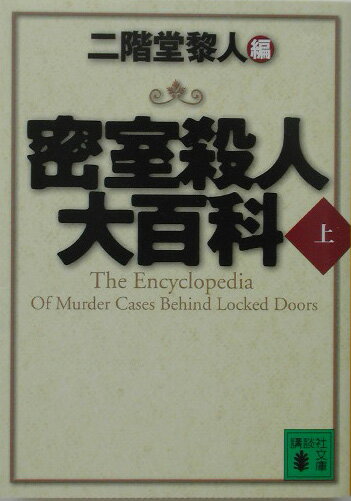 楽天市場】三崎黒鳥館白鳥館連続密室殺人の通販