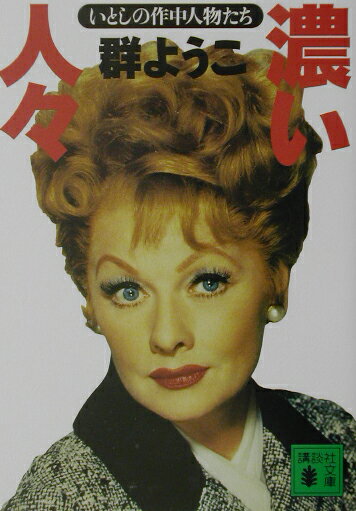 【中古】濃い人々 いとしの作中人物たち/講談社/群ようこ（文庫）