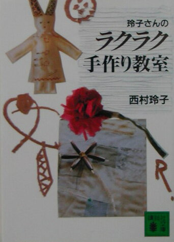 乐天商城 - 【中古】玲子さんのラクラク手作り教室/講談社/西村玲子（文庫）