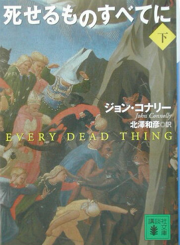【中古】死せるものすべてに 下/講談社/ジョン・コナリ-（文庫）