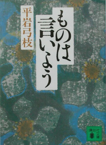 【中古】ものは言いよう/講談社/平岩弓枝（文庫）