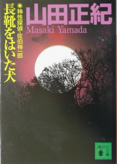 【中古】長靴をはいた犬 神性探偵・佐伯神一郎/講談社/山田正紀（文庫）