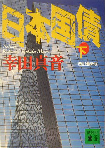 【中古】日本国債 下 改訂最新版/講談社/幸田真音（文庫）