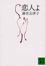 【中古】恋人よ/講談社/藤堂志津子（文庫）