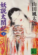 【中古】妖説太閤記 下/講談社/山田風太郎（文庫）