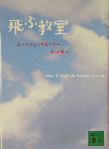 【中古】飛ぶ教室/講談社/エ-リヒ ケストナ-（文庫）
