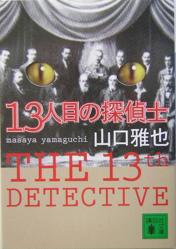 【中古】13人目の探偵士/講談社/山口雅也（作家）（文庫）