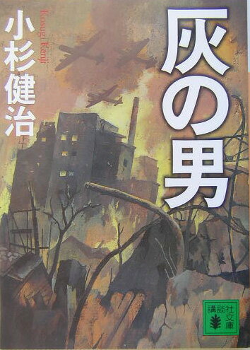 灰の男/講談社/小杉健治（文庫）