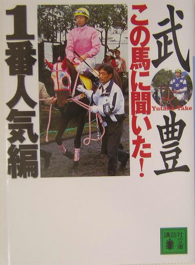【中古】この馬に聞いた！1番人気編/講談社/武豊（文庫）