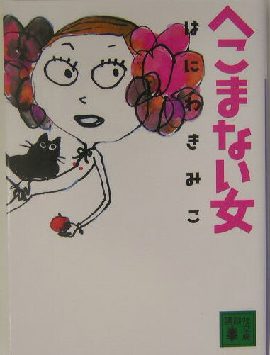 【中古】へこまない女/講談社/はにわきみこ（文庫）