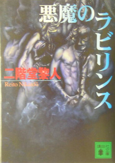 【中古】悪魔のラビリンス/講談社/二階堂黎人（文庫）