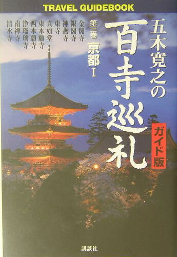 【中古】五木寛之の百寺巡礼 京都1 第3巻 ガイド版/講談社/五木寛之（単行本（ソフトカバー））