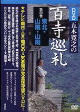 【中古】DVD＞五木寛之の百寺巡礼 第4巻/講談社/五木寛之（単行本）