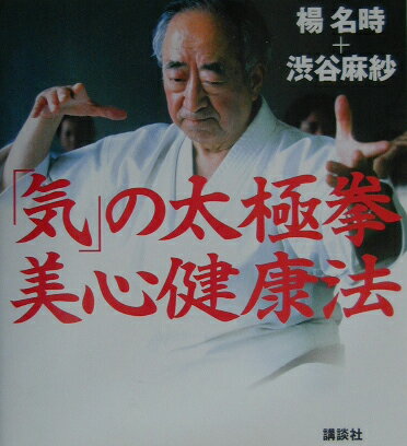 【中古】「気」の太極拳美心健康法/講談社/楊名時（単行本）