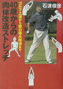 【中古】40歳からの肉体改造ストレッチ ゴルフ上達から膝の痛み解消まで/講談社/石渡俊彦(単行本)