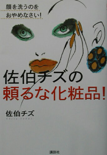 楽天VALUE BOOKS【中古】佐伯チズの頼るな化粧品！ 顔を洗うのをおやめなさい！/講談社/佐伯チズ（単行本（ソフトカバー））