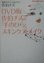【中古】佐伯チズの「手のひら」スキンケア・メイク DVD版/講談社/佐伯チズ(単行本)(3)