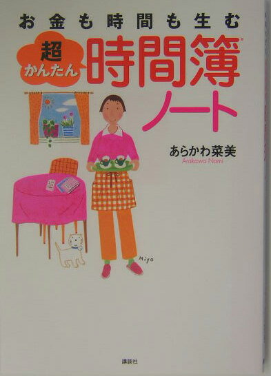 【中古】お金も時間も生む超かんたん時間簿ノ-ト/講談社/あらかわ菜美（単行本）