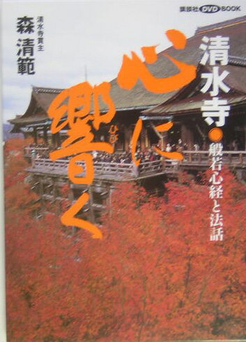 楽天市場】京都清水寺 森清範貫主の通販