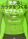 【中古】「モテる」カラダをつくるピラティス 1日3分!簡単筋肉引き締め運動法/講談社/ドリ-・ケラペス(単行本(ソフトカバー))(3)