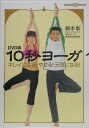 【中古】10秒ヨ-ガ キレイになる!やせる!元気になる! DVD版/講談社/綿本彰(単行本)