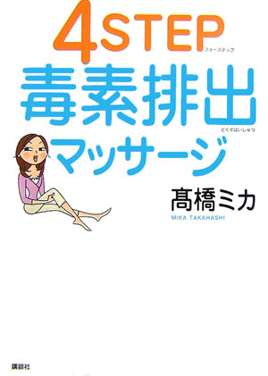 【中古】4　step毒素排出マッサ-ジ/講談社/高橋ミカ（単行本）